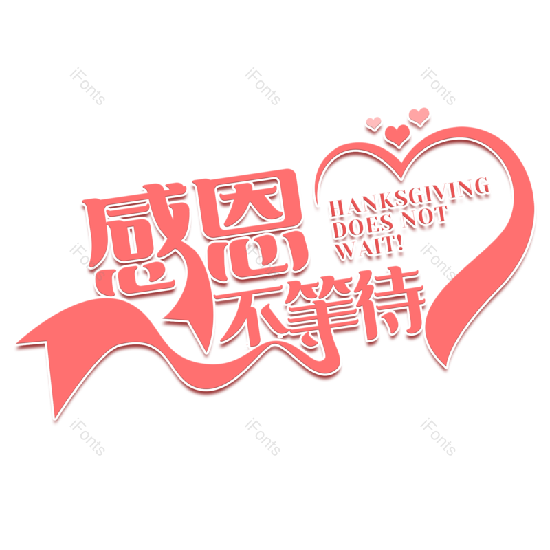 艺术字图片,节日元素,创意字PNG,感恩节免抠素材